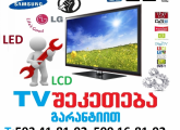 ტელევიზორების შეკეთება გარანტიით!