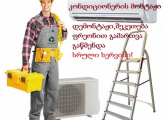 კონდიციონერის მონტაჟი შეკეთება