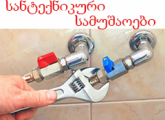 სანტექნიკოსი / santeqniki