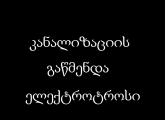 სანტექნიკი ბინაზე გამოძახებით