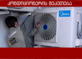 კონდიციონერის შეკეთება გამოძახებით