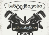 სანტექნიკოსი santeqnikosi სანტექნიკი santeqniki სანტეხნიკი santexniki