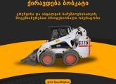 ქირავდება ბობკატი