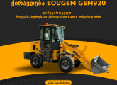 ქირავდება EOUGEM GEM920