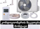 კონდიცირების სრული სერვისი თბილისსა და რუსთავში გარანტიით
