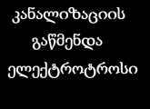kanalizaciis gawmenda/კანალიზაციის ხელოსანი