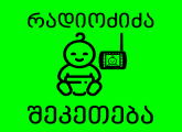 რადიო ძიძა / შეკეთება