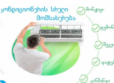 კონდიციონერის მონტაჟი/შეკეთება