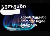 გაზის შეყვანა