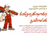 სანტექნიკი გამოძახებით