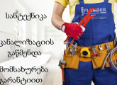 სანტექნიკოსი გამოძახებით