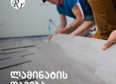 ლამინატის დაგება