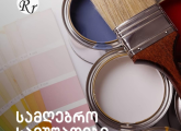 შპალერი ღებვა მალიარკა