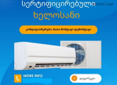 კონდიციონერის ხელოსანი