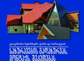 სახურავის გადახურვა