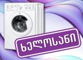 სარეცხი მანქანის ხელოსანი გამოძახებით
